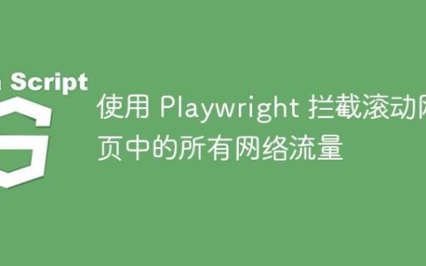 使用 Playwright 拦截滚动网页中的所有网络流量