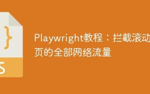 Playwright教程：拦截滚动网页的全部网络流量