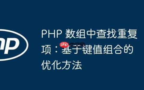 PHP 数组中查找重复项：基于键值组合的优化方法