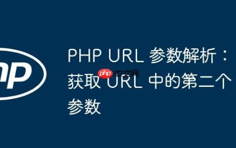 PHP URL 参数解析：获取 URL 中的第二个参数