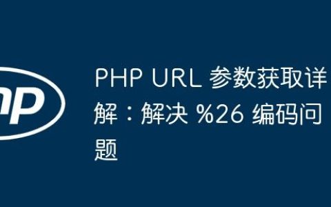 PHP URL 参数获取详解：解决 %26 编码问题