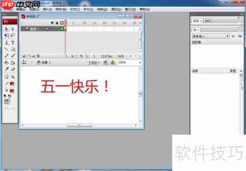 Flash CS3文字创建教程