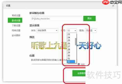 九酷音乐歌词字号设置方法