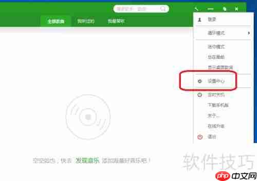 九酷音乐歌词字号设置方法