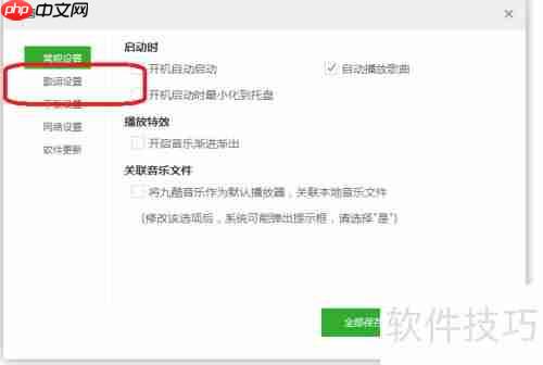 九酷音乐歌词字号设置方法