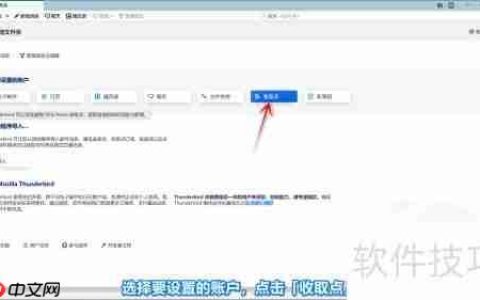 Thunderbird添加收件账户教程