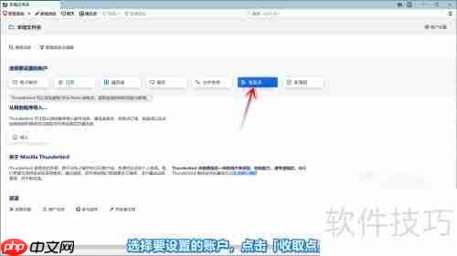 Thunderbird添加收件账户教程