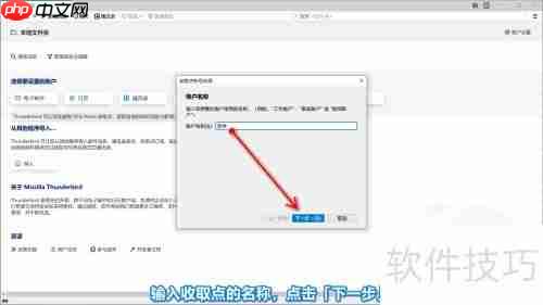 Thunderbird添加收件账户教程