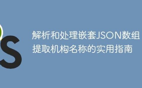 解析和处理嵌套JSON数组：提取机构名称的实用指南