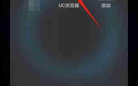 UC浏览器电脑版使用教程