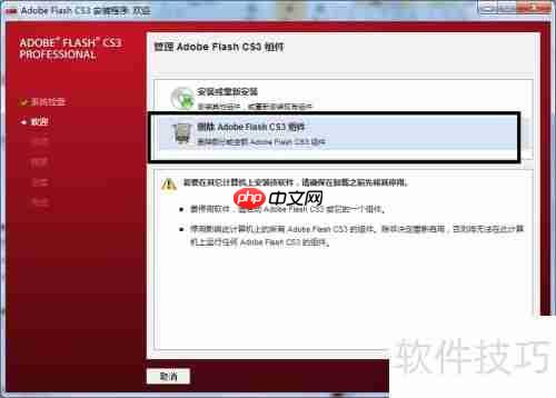 Flash CS3无法卸载解决方法