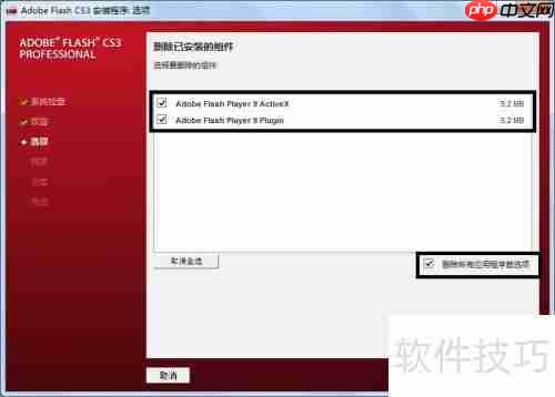 Flash CS3无法卸载解决方法