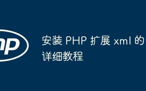安装 PHP 扩展 xml 的详细教程