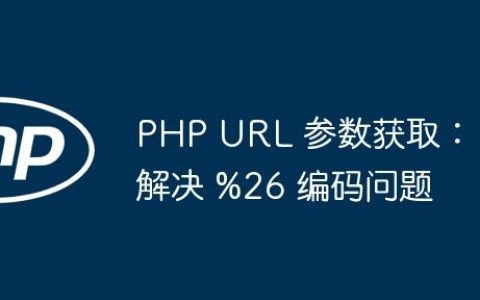 PHP URL 参数获取：解决 %26 编码问题