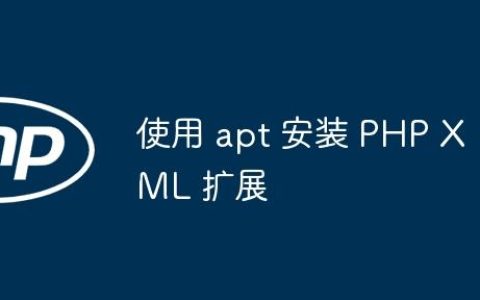 使用 apt 安装 PHP XML 扩展