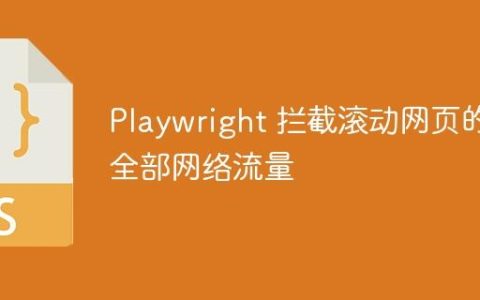Playwright 拦截滚动网页的全部网络流量