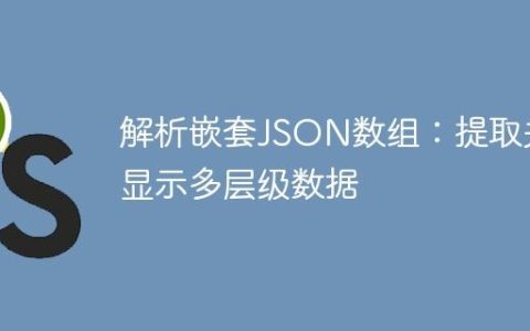 解析嵌套JSON数组：提取并显示多层级数据