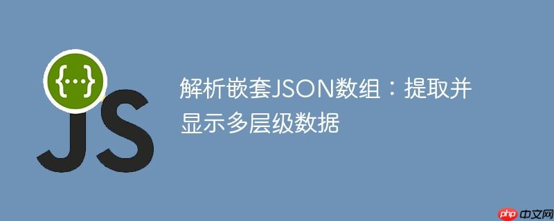 解析嵌套JSON数组:提取并显示多层级数据
