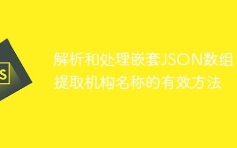 解析和处理嵌套JSON数组：提取机构名称的有效方法