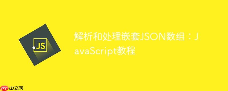 解析和处理嵌套JSON数组:JavaScript教程