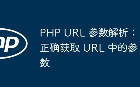 PHP URL 参数解析：正确获取 URL 中的参数