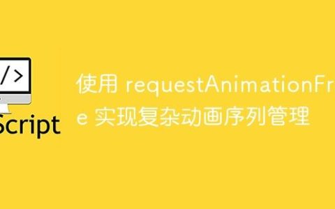 使用 requestAnimationFrame 实现复杂动画序列管理