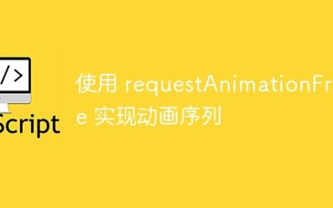 使用 requestAnimationFrame 实现动画序列
