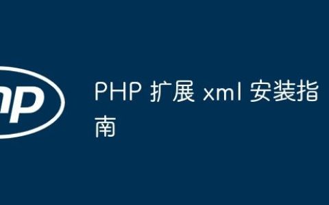 PHP 扩展 xml 安装指南