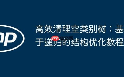 高效清理空类别树：基于递归的结构优化教程
