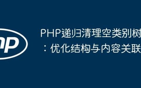 PHP递归清理空类别树：优化结构与内容关联