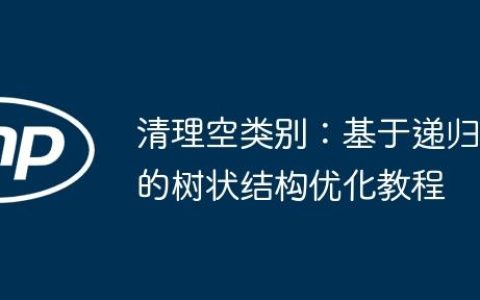 清理空类别：基于递归的树状结构优化教程