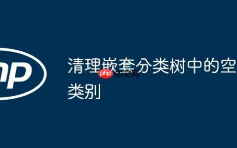 清理嵌套分类树中的空类别