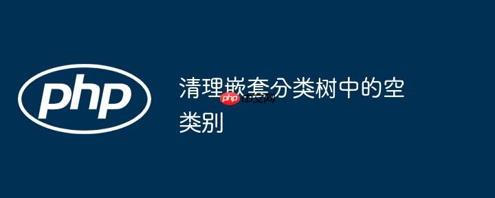 清理嵌套分类树中的空类别