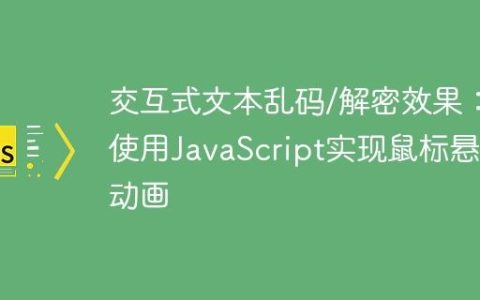 交互式文本乱码/解密效果：使用JavaScript实现鼠标悬停动画