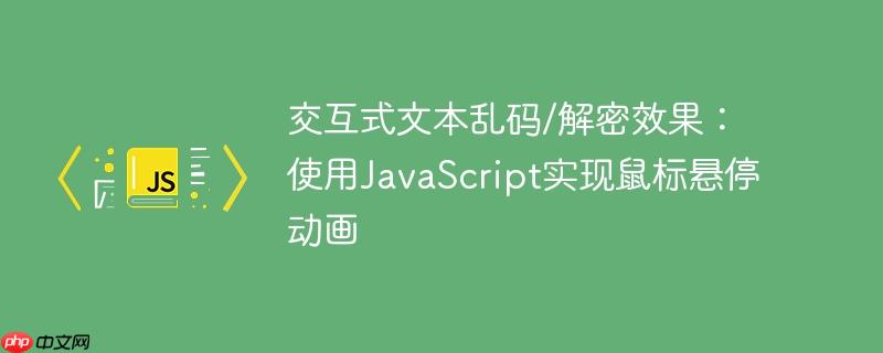 交互式文本乱码/解密效果:使用JavaScript实现鼠标悬停动画