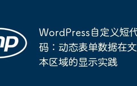 WordPress自定义短代码：动态表单数据在文本区域的显示实践
