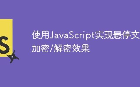 使用JavaScript实现悬停文本加密/解密效果