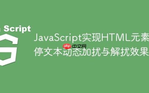 JavaScript实现HTML元素悬停文本动态加扰与解扰效果