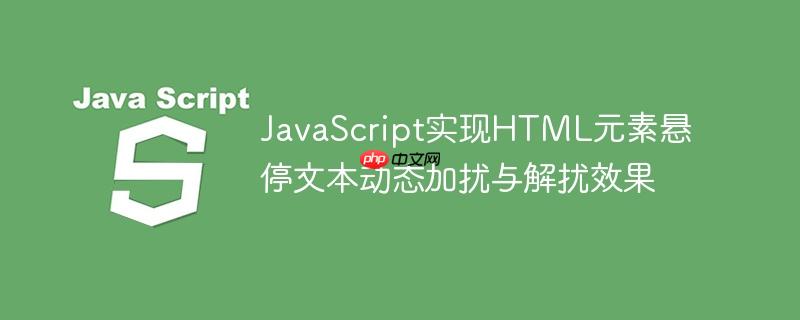 JavaScript实现HTML元素悬停文本动态加扰与解扰效果