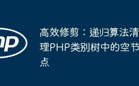高效修剪：递归算法清理PHP类别树中的空节点