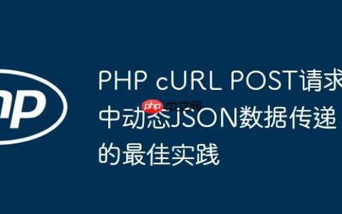 PHP cURL POST请求中动态JSON数据传递的最佳实践