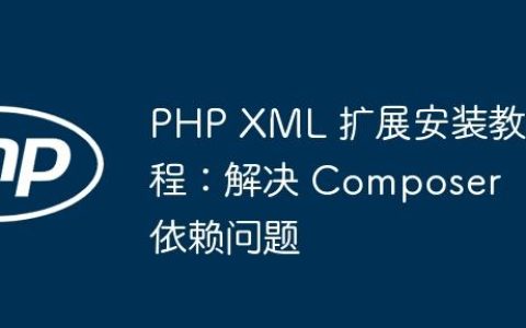PHP XML 扩展安装教程：解决 Composer 依赖问题