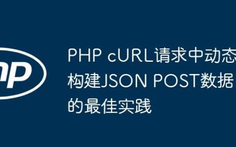 PHP cURL请求中动态构建JSON POST数据的最佳实践