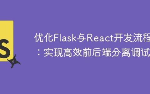 优化Flask与React开发流程：实现高效前后端分离调试