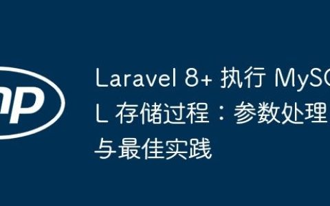 Laravel 8+ 执行 MySQL 存储过程：参数处理与最佳实践
