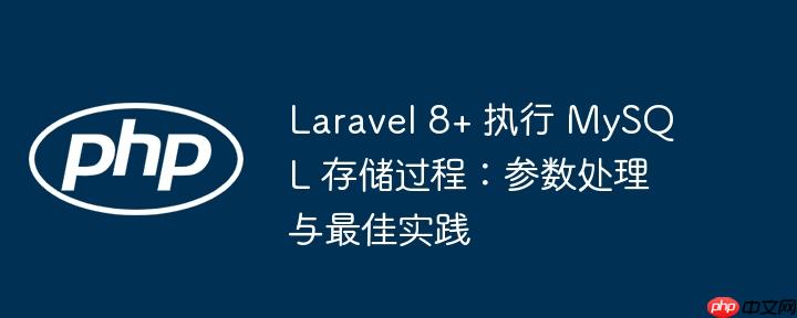 Laravel 8+ 执行 MySQL 存储过程:参数处理与最佳实践