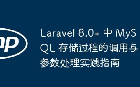 Laravel 8.0+ 中 MySQL 存储过程的调用与参数处理实践指南