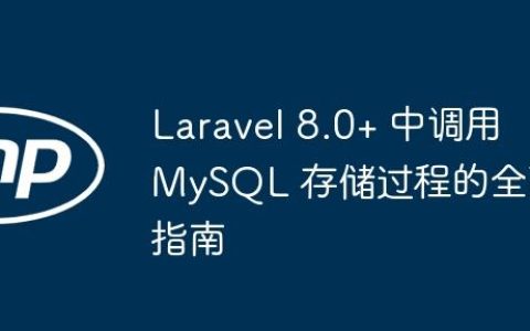 Laravel 8.0+ 中调用 MySQL 存储过程的全面指南