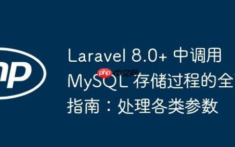 Laravel 8.0+ 中调用 MySQL 存储过程的全面指南：处理各类参数