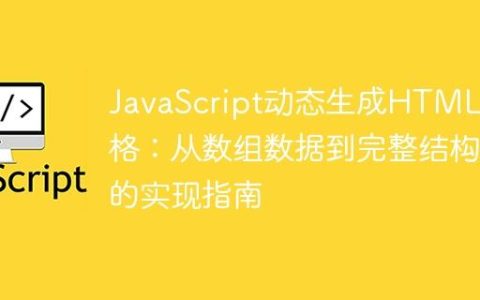 JavaScript动态生成HTML表格：从数组数据到完整结构的实现指南